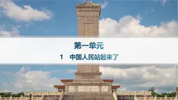 人教統(tǒng)編版高中語文選修上冊 1《中國人民站起來了》課件+分層作業(yè)課件+分層作業(yè)（含答案）