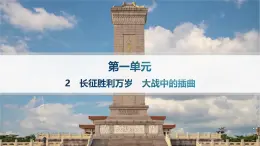 人教統(tǒng)編版高中語文選修上冊 2《長征勝利萬歲　大戰(zhàn)中的插曲》課件+分層作業(yè)課件+分層作業(yè)（含答案）
