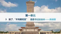 人教統(tǒng)編版高中語文選修上冊 3《別了,“不列顛尼亞”　縣委書記的榜樣——焦裕祿》課件+分層作業(yè)課件+分層作業(yè)（含答案）