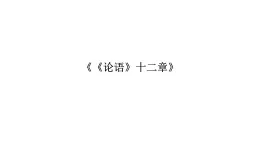 5.1《論語》十二章 課件 2025-2026學(xué)年統(tǒng)編版高二語文選擇性必修上冊