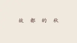 統(tǒng)編版高中語(yǔ)文必修上冊(cè)14.1《故都的秋》課件