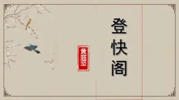 統(tǒng)編版高中語文選擇性必修下冊古詩詞誦讀《登快閣》《臨安春雨初霽》聯(lián)讀課件