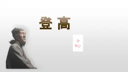 統(tǒng)編版高中語(yǔ)文必修上冊(cè)8.2 《登高》課件