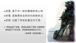 統(tǒng)編版高中語(yǔ)文必修上冊(cè)9.1《 念奴嬌赤壁懷古》課件