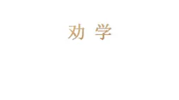 統(tǒng)編版高中語(yǔ)文必修上冊(cè)10.1《勸學(xué)》課件