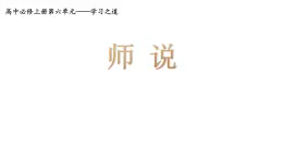統(tǒng)編版高中語(yǔ)文必修上冊(cè)10.2《師說(shuō)》課件