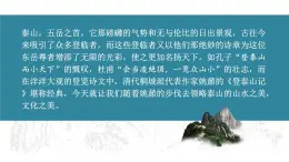 統(tǒng)編版高中語(yǔ)文必修上冊(cè)16.2《登泰山記》課件