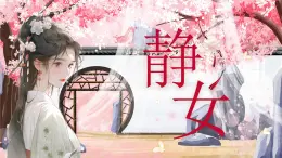 統(tǒng)編版高中語(yǔ)文必修上冊(cè)古詩(shī)詞誦讀《靜女》課件