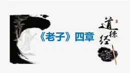 統(tǒng)編版高中語文選擇性必修上冊6.1《_老子_四章》課件)