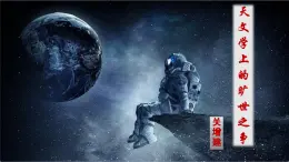 統(tǒng)編版高中語文選擇性必修下冊14《天文學上的曠世之爭》 課件