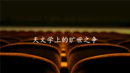 統(tǒng)編版高中語文選擇性必修下冊14《天文學上的曠世之爭》課件