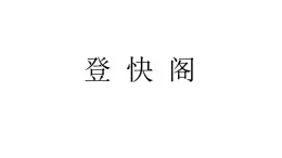 統(tǒng)編版高中語文選擇性必修下冊古詩詞誦讀《登快閣》課件