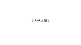 5.2《大學(xué)之道》課件 2025-2026學(xué)年統(tǒng)編版高二語文選擇性必修上冊