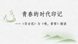 統(tǒng)編版高中語(yǔ)文必修上3.《百合花》《哦，香雪》任務(wù)式課件冊(cè)