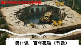 11 百年孤獨(dú)（節(jié)選）：魔幻與現(xiàn)實(shí)交織的文明陣痛（主題任務(wù)教學(xué)課件）-2025-2026學(xué)年高中語文選擇性必修上冊（統(tǒng)編版）