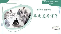 第二單元 百家爭鳴（復(fù)習(xí)課件）-2025-2026學(xué)年高中語文選擇性必修上冊（統(tǒng)編版）
