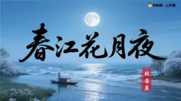 古詩詞誦讀 春江花月夜（素養(yǎng)進(jìn)階教學(xué)課件）-2025-2026學(xué)年高中語文選擇性必修上冊（統(tǒng)編版）