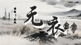 古詩詞誦讀 無衣（素養(yǎng)進(jìn)階教學(xué)課件）-2025-2026學(xué)年高中語文選擇性必修上冊（統(tǒng)編版）