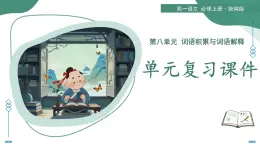 第八單元 詞語(yǔ)積累與詞語(yǔ)解釋?zhuān)◤?fù)習(xí)課件）-2025-2026學(xué)年高中語(yǔ)文必修上冊(cè)（統(tǒng)編版）