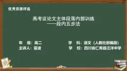 人教部編版高中語文高二年級選擇性必修中冊 第1單元 《高考議論文段內(nèi)五步法》PPT課件（含課堂實錄+ 教學(xué)設(shè)計 +教案表格式）