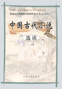 鲁教版语文高中选修《中国古代小说选读》电子教材2024高清PDF电子版