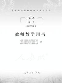人教版语文高中选修《中国民俗文化》教师用书2024高清PDF电子版