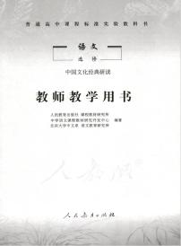 人教版语文高中选修《中国文化经典研读》教师用书2024高清PDF电子版