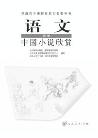 人教版语文高中选修《中国小说欣赏》电子教材2024高清PDF电子版