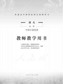 人教版语文高中选修《中国小说欣赏》教师用书2024高清PDF电子版