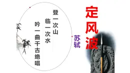 【精品教學(xué)】5 《蘇軾詞兩首 》第一課時(shí)《定風(fēng)波》-2020-2021學(xué)年高一語文人教版必修4同步教學(xué) 課件教案