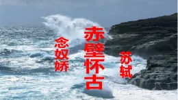 【精品教學(xué)】5 《蘇軾詞兩首 》第二課時(shí)《念奴嬌·赤壁懷古 》-2020-2021學(xué)年高一語文人教版必修4同步教學(xué) 課件教案