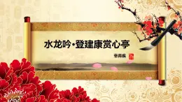 【精品教學(xué)】6 《辛棄疾詞兩首》第一課時(shí)《水龍吟·登建康賞心亭》-2020-2021學(xué)年高一語文人教版必修4同步教學(xué) 課件教案