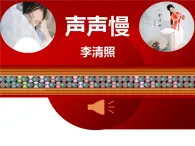 【精品教學(xué)】7 《李清照詞兩首》第一課時(shí)《聲聲慢》-2020-2021學(xué)年高一語文人教版必修4同步教學(xué) 課件教案