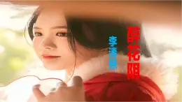 【精品教學(xué)】7 《李清照詞兩首》第二課時(shí)《醉花陰》-2020-2021學(xué)年高一語文人教版必修4同步教學(xué) 課件教案