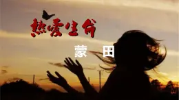 【精品教學(xué)】10 《短文三篇》第一課時(shí)《熱愛生命》-2020-2021學(xué)年高一語文人教版必修4同步教學(xué) 課件教案