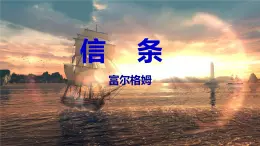 【精品教學(xué)】10 《短文三篇》第三課時(shí)《信條》-2020-2021學(xué)年高一語文人教版必修4同步教學(xué) 課件教案