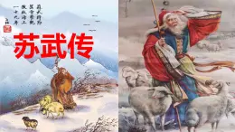【精品教學(xué)】12《蘇武傳》-2020-2021學(xué)年高一語文人教版必修4同步教學(xué) 課件教案