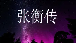 【精品教學(xué)】13 《張衡傳》-2020-2021學(xué)年高一語文人教版必修4同步教學(xué) 課件教案