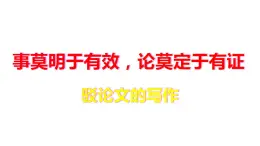 【精品教學(xué)】表達(dá)交流3 《學(xué)習(xí)反駁》-2020-2021學(xué)年高一語文人教版必修4同步教學(xué) 課件教案