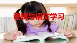 【精品教學(xué)】梳理探究1 《邏輯和語文學(xué)習(xí)》-2020-2021學(xué)年高一語文人教版必修4同步教學(xué) 課件教案