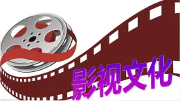 【精品教學】梳理探究3 《影視文化》2020-2021學年高一語文人教版必修4同步教學 課件教案