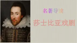 【精品教學(xué)】名著導(dǎo)讀1 《莎士比亞戲劇》-2020-2021學(xué)年高一語文人教版必修4同步教學(xué) 課件教案