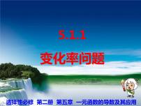 高中數(shù)學(xué)人教A版 (2019)選擇性必修 第二冊(cè)第五章 一元函數(shù)的導(dǎo)數(shù)及其應(yīng)用5.1 導(dǎo)數(shù)的概念及其意義多媒體教學(xué)課件ppt
