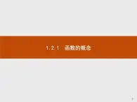 人教版高中數(shù)學必修第一冊2.1函數(shù)的概念（課件）