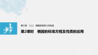 高中數(shù)學(xué)人教A版 (2019)選擇性必修 第一冊3.1 橢圓備課課件ppt