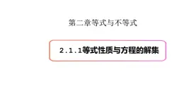 2.1等式与不等式的性质（1）（等式性质与方程的解集）-新教材上教2020版数学必修一配套课件