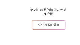 5.2函数的基本性质（3）（函数的最值）-新教材上教2020版数学必修一配套课件
