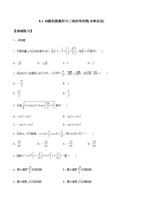 高中数学人教B版 (2019)必修 第三册第八章 向量的数量积与三角恒等变换8.2 三角恒等变换8.2.4 三角恒等变换的应用课后复习题
