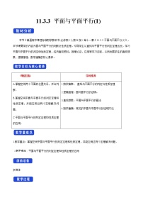 高中數(shù)學(xué)人教B版 (2019)必修 第四冊(cè)11.3.3 平面與平面平行第1課時(shí)教案