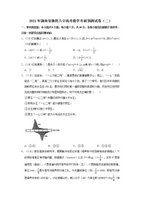 2021年湖南省衡阳八中高考数学考前预测试卷（二）